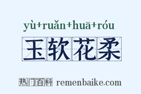 玉软花柔是什么意思的图片